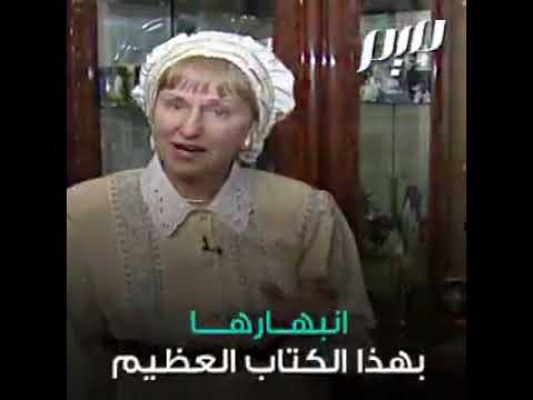 وفاة إيمان فاليريا بوروخوفا صاحبة الترجمة التفسيرية للقرآن الكريم إلى اللغة الروسية