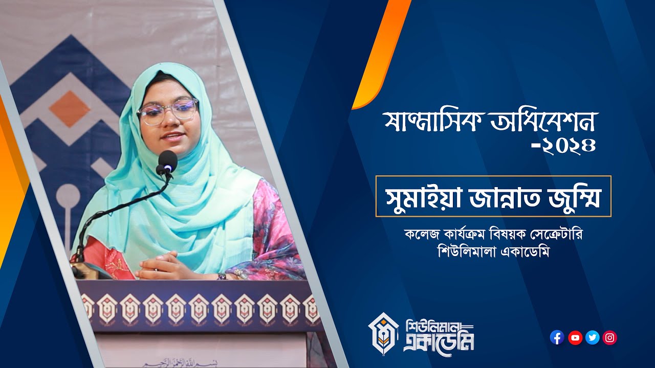 সুমাইয়া জান্নাত জুম্মি || ষাণ্মাসিক অধিবেশন ২০২৪ | শিউলিমালা একাডেমি