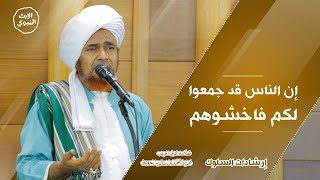 #إرشادات_السلوك - إن الناس قد جمعوا لكم فاخشوهم - الحبيب عمر بن حفيظ _