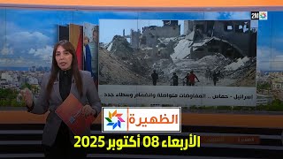 الظهيرة : الأربعاء 08 أكتوبر 2025