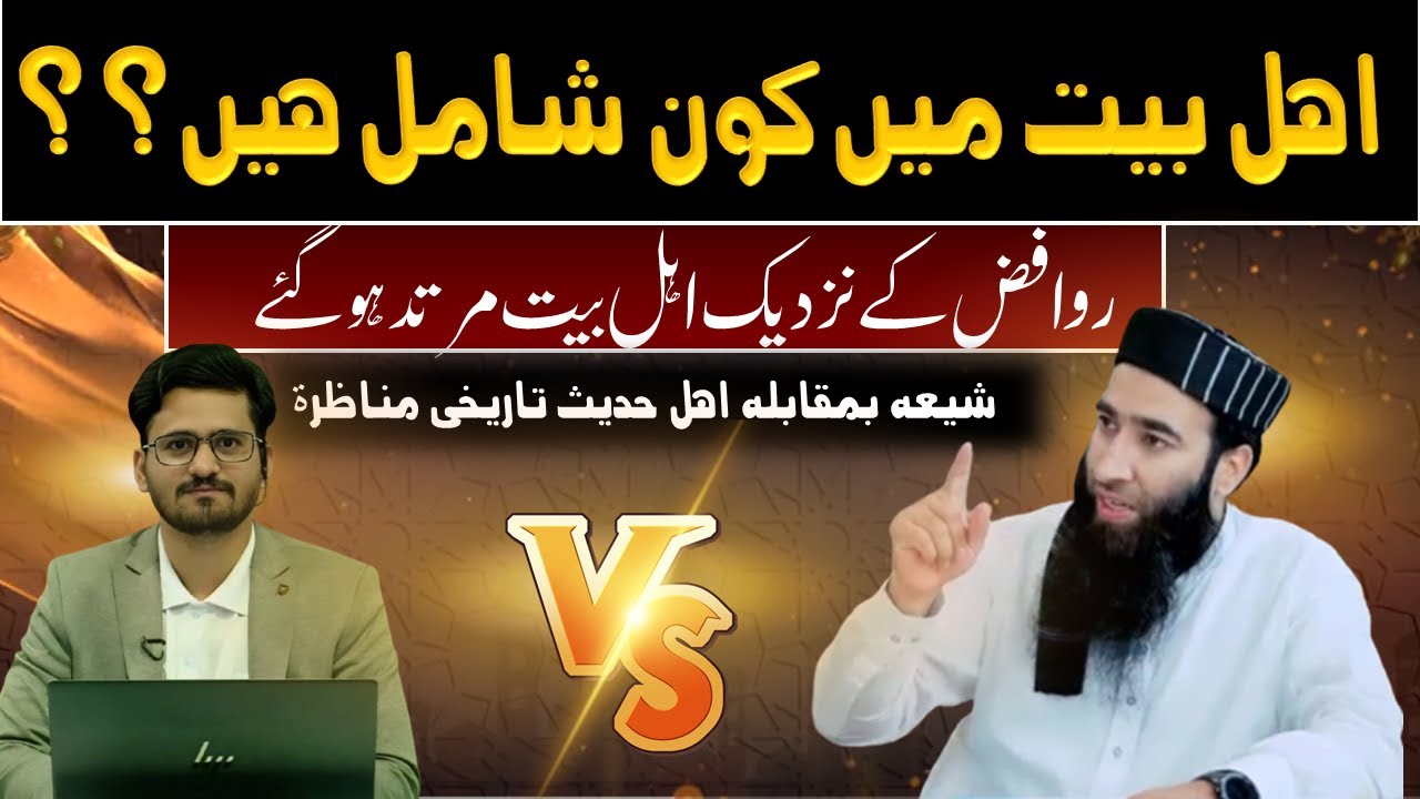Ahl-e-Bait me Kon Shamil hain???? ||  Debate  Mufti Atiq Ur Rahman Alvi Vs Shahbaz Asfahani