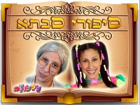 צפצולה - הפרק הראשון לצפייה ישירה מתוך הסדרה החינוכית-קומית