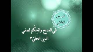 الوحدة الخامسة - الدرس العاشر