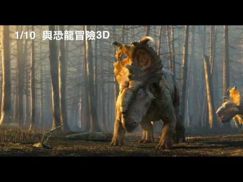 【與恐龍冒險3D】Walking with Dinosaurs 3D 30秒預告 ~ 2014/1/10 撼動地球