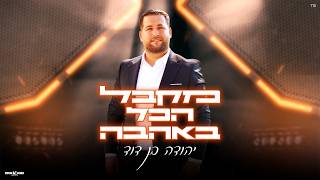 הזמר יהודה בן דוד - סינגל חדש - מקבל הכל באהבה 