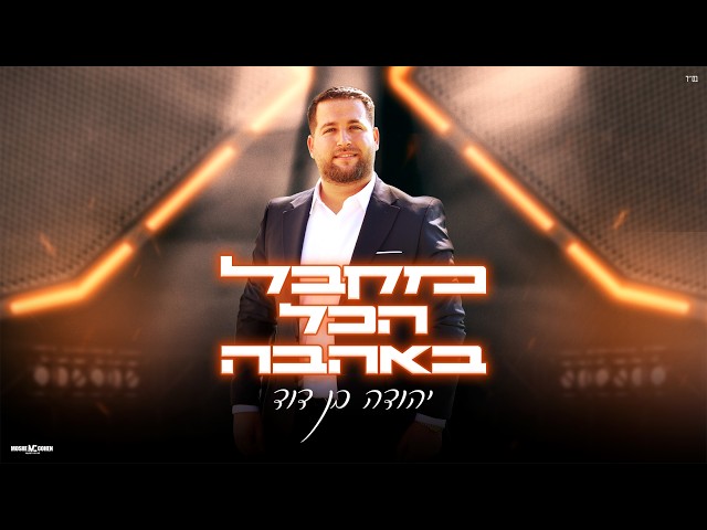 הזמר יהודה בן דוד - סינגל חדש - מקבל הכל באהבה 