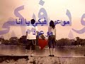 ?? ????? - ???? ????? Mohamed Qwaider - ra7 bektobek