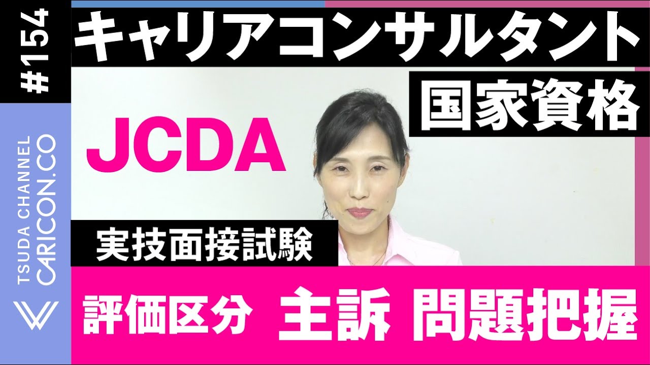 1【JCDA】評価区分　主訴・問題把握　キャリアコンサルタント実技面接試験