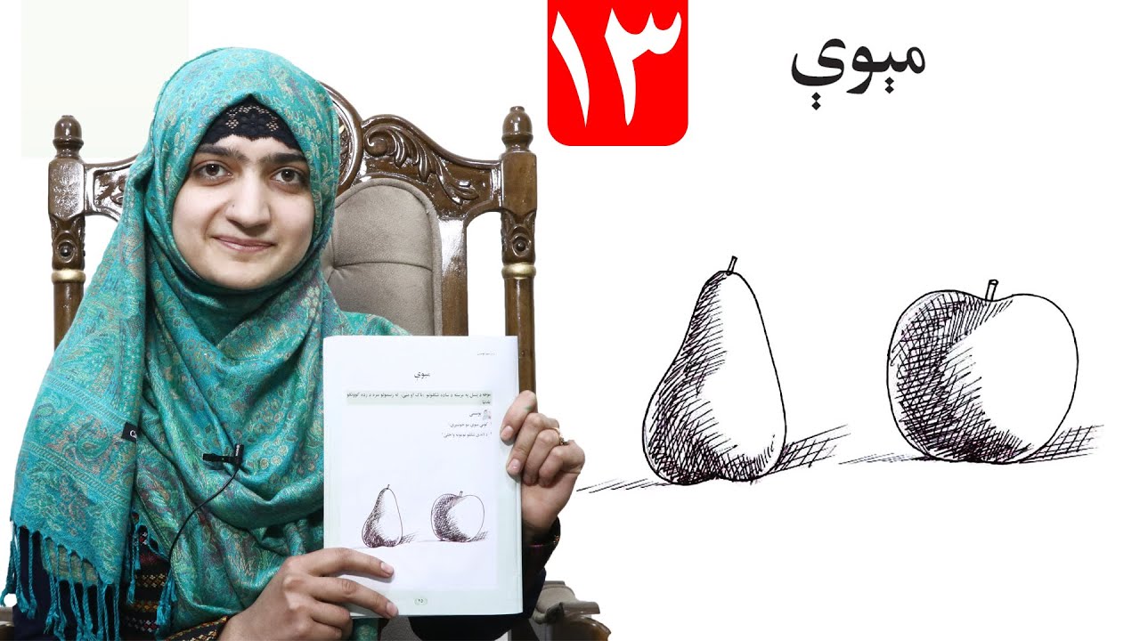 Fruits - lesson 13 _ Arts Grade 1/ د میوې انځور - لومړی ټولګی- د رسم مضمون
