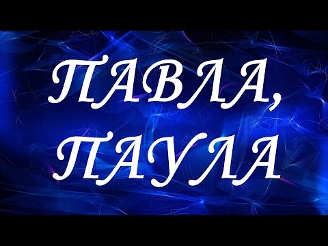 Имя Павла (Паула)