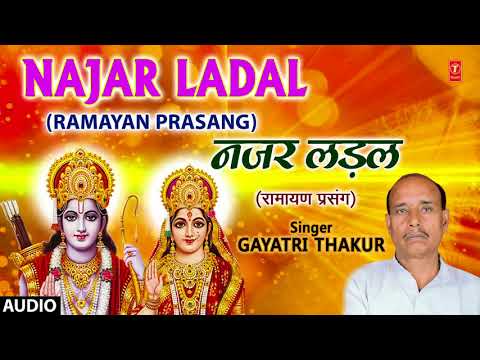 NAJAR LADAL | BHOJPURI RAMAYAN PRASANG - FULL AUDIO | SINGER - GAYATRI THAKUR | HAMAARBHOJPURI