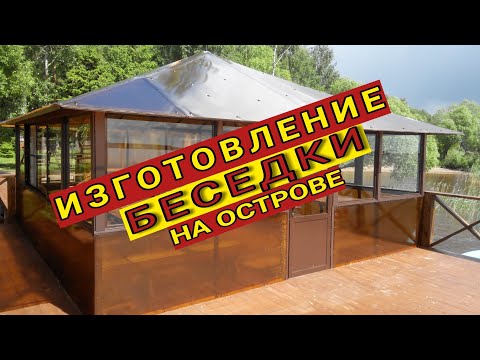 Изготовление и остекление беседки. Алюминиевый профиль ''Provedal''