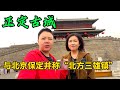 正定古城，与北京保定并称“北方三雄镇”，被饭馆老板感动泪目了