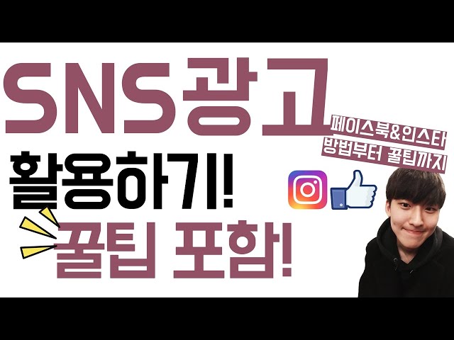 ★SNS 광고 활용하기 꿀팁 대방출!!★