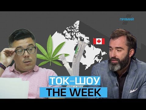 Канада легализовала коноплю. Готова ли Украина? Т.Березовец и П. Залмаев (Zalmayev)