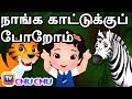 நாங்க காட்டுக்கு போறோம் - Forest Wild Animals Song | ChuChu TV தமிழ் Tamil
Rhymes For Children