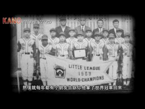 《KANO》花絮：尋找台灣的美好年代 2014/2/27上映 