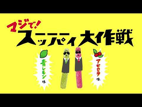 スッパイ大作戦シリーズ商品紹介動画広告