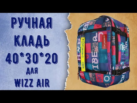 Рюкзак для авиакомпании WizzAir - ручная кладь 40x30x20 см. от Optimum