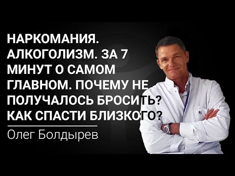 Наркомания. Алкоголизм. За 7 минут о самом главном. Почему не получалось бросить? Как спасти?