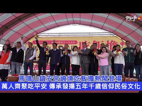 馬鳴山鎮安宮遶境吃飯擔熱鬧登場 萬人齊聚吃平安 傳承發揚五年千歲信仰民俗文化