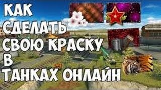 Как сделать свою краску в танках онлайн