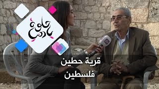 قرية حطين - فلسطين - حلوة يا دنيا