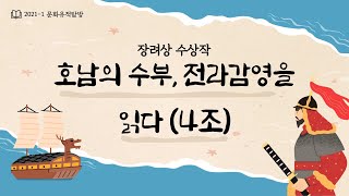 [2021 역사문화콘텐츠 활용 경진대회] 장려상 수상작ㅣ4조_호남의 수부, 전라감영을 읽다_ 전주대학교 역사문화콘텐츠학과