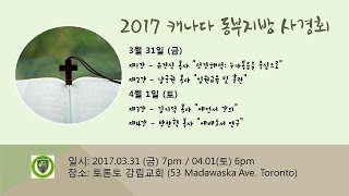 2017 캐나다 동부지방 사경회