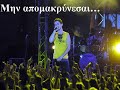 Mixalis Xatzigiannis na meineis edo Mixalis Xatzigiannis na meineis edo