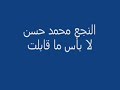 النجع - ليبيا - محمد حسن - لا بأس ما قابلت و لا طليت