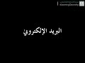 للطلاب: استخدام البريد الإلكتروني