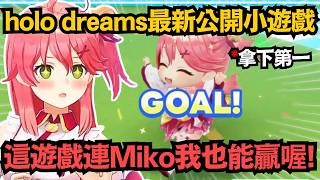 連Miko都能拿第一的遊戲!?holo dreams最新公開小遊戲 這完成度已經能單獨出一款了吧w【さくらみこ/大神ミオ/Kiara/Zeta/櫻巫女】【hololive中文/翻譯/精華】 連Miko都能拿第一的遊戲!?holo dreams最新公開小遊戲 這完成度已經能單獨出一款了吧w【さくらみこ/大神ミオ/Kiara/Zeta/櫻巫女】【hololive中文/翻譯/精華】