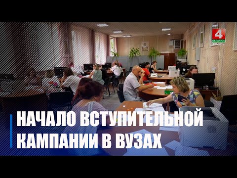 Ва ўніверсітэтах Беларусі пачалася прыёмная кампанія видео