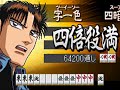 四倍役満