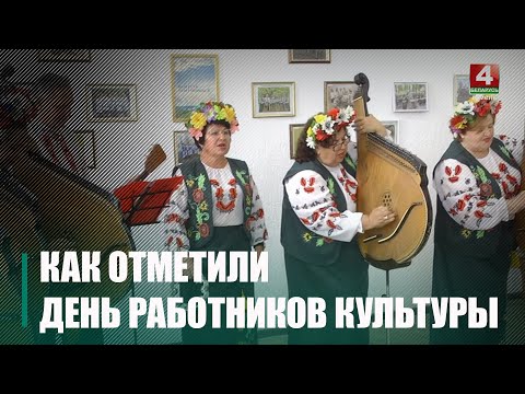 В Беларуси отметили день работников культуры видео