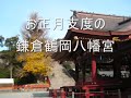 【年の瀬の鎌倉鶴岡八幡宮】