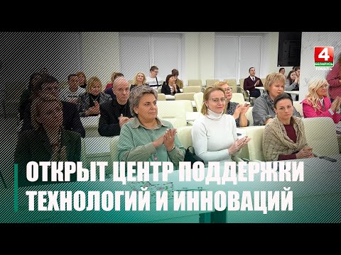 В Гомеле создали Центр поддержки технологий и инноваций видео