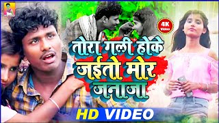 Video Song  तोरा गली होके �