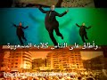 ربنا يخرب بيوتكم