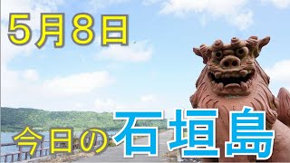 5月8日の石垣島天気