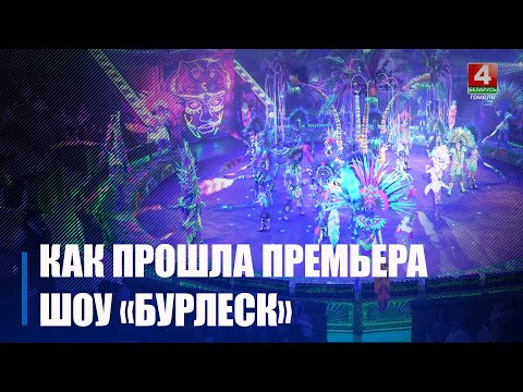 Грандиозная премьера шоу Гии Эрадзе «Бурлеск» состоялась в Гомельском цирке видео