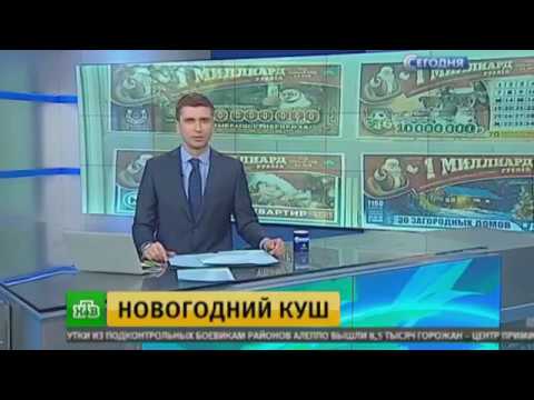 Под новый год на нтв гослото Под новый год на нтв гослото