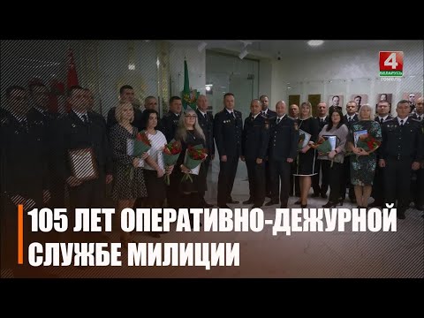 105-гадовы юбілей адзначыла аператыўна-дзяжурная служба АУС видео