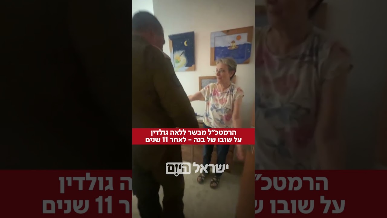 הרמטכ"ל אייל זמיר בפגישה מרגשת עם משפחת סגן הדר גולדין ז"ל, שהושב לקבורה בישראל לאחר 11 שנים