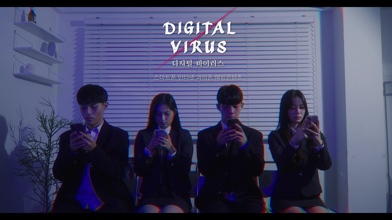 [고등]_2차시_디지털 바이러스 2화–심리적 좀비