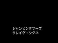ジャンピングサーブ