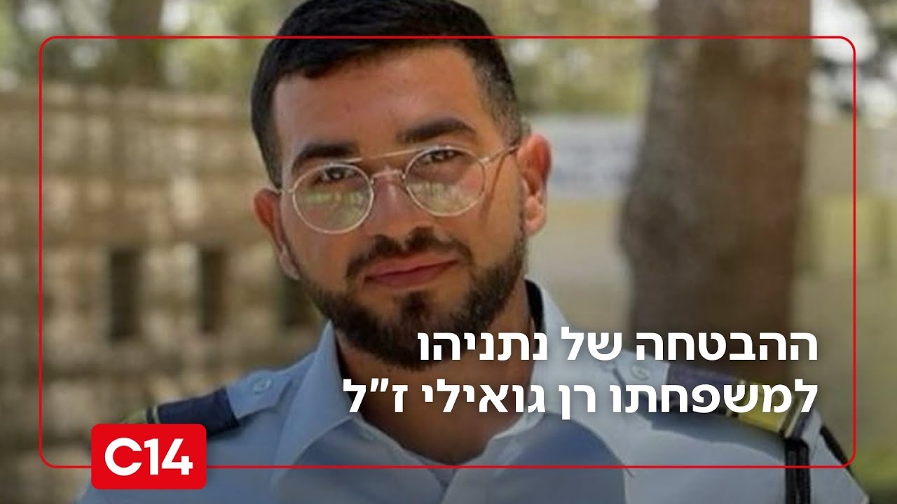 "לא נעבור לשלב ב'": ההבטחה של נתניהו למשפחתו של החטוף רן גואילי ז"ל