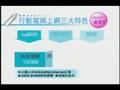 3.5G行動上網介紹影片