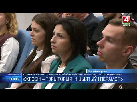 Областной семинар-учеба по вопросам молодежной политики прошёл в Жлобинском районе видео